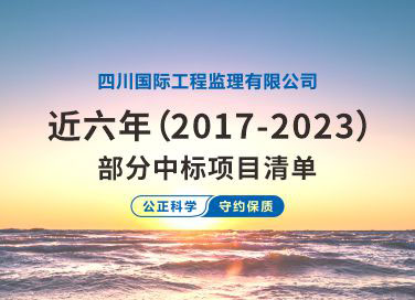 四川國際工程監(jiān)理有限公司近六年（2017-2023）部分中標(biāo)項(xiàng)目清單